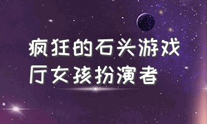 疯狂的石头游戏厅女孩扮演者（电影疯狂的石头演员表和歌曲）