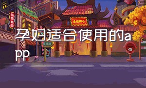 孕妇适合使用的app