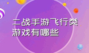 二战手游飞行类游戏有哪些