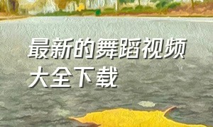 最新的舞蹈视频大全下载