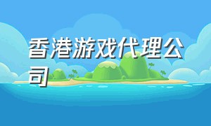 香港游戏代理公司