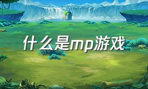 什么是mp游戏