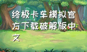 终极卡车模拟官方下载破解版中文