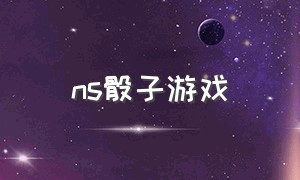 ns骰子游戏