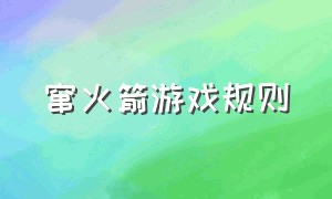 窜火箭游戏规则