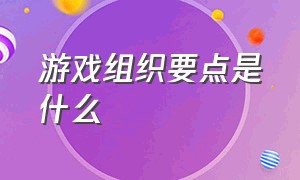 游戏组织要点是什么