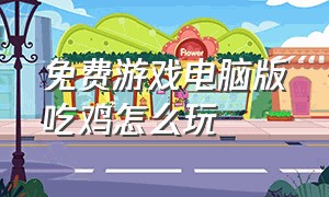 免费游戏电脑版吃鸡怎么玩