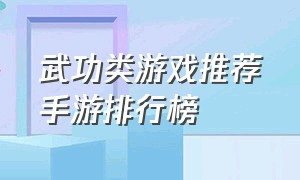 武功类游戏推荐手游排行榜