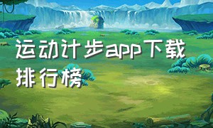 运动计步app下载排行榜