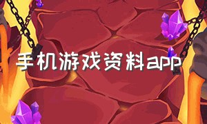 手机游戏资料app