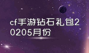 cf手游钻石礼包20205月份（cf手游钻石礼包2023下一期时间）