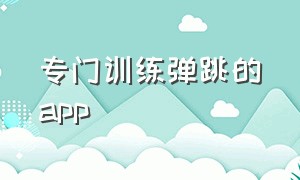 专门训练弹跳的app