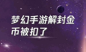 梦幻手游解封金币被扣了