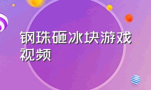 钢珠砸冰块游戏视频