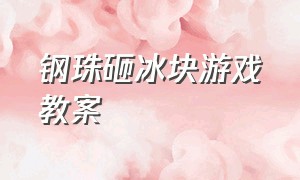 钢珠砸冰块游戏教案