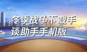 冬季战争下载手谈助手手机版（冬季战争下载手谈助手手机版安装）