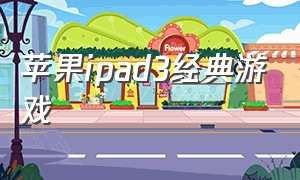 苹果ipad3经典游戏（ipad3游戏推荐）