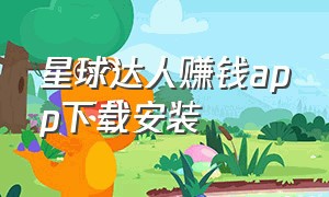 星球达人赚钱app下载安装（小鱼赚钱app官方下载）