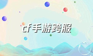 cf手游跨服