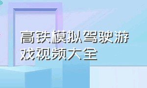 高铁模拟驾驶游戏视频大全