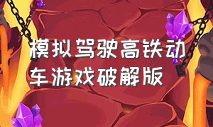 模拟驾驶高铁动车游戏破解版