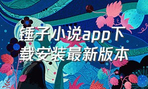锤子小说app下载安装最新版本