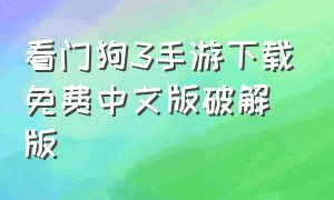 看门狗3手游下载免费中文版破解版