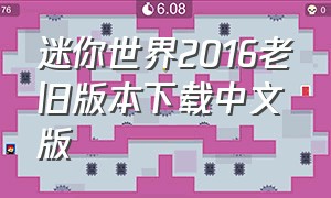 迷你世界2016老旧版本下载中文版