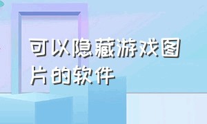 可以隐藏游戏图片的软件