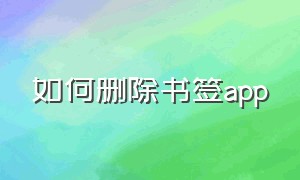 如何删除书签app