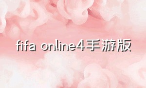 fifa online4手游版