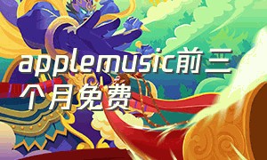 applemusic前三个月免费