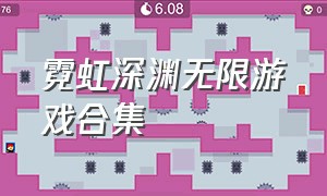 霓虹深渊无限游戏合集