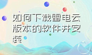 如何下载雷电云版本的软件并安装（怎么在雷电云复制下载链接）