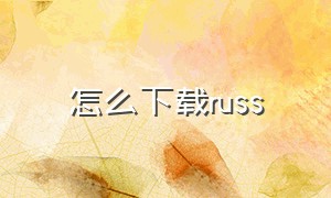 怎么下载russ