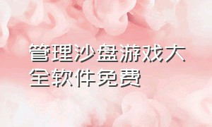 管理沙盘游戏大全软件免费（沙盘模拟游戏app下载安卓免费）