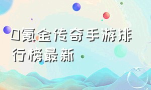 0氪金传奇手游排行榜最新