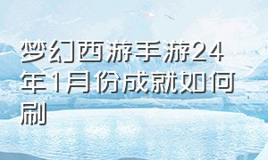 梦幻西游手游24年1月份成就如何刷