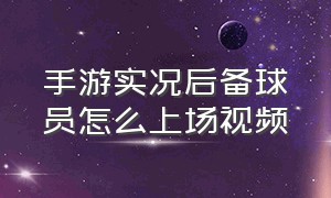 手游实况后备球员怎么上场视频