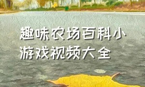 趣味农场百科小游戏视频大全（农场小游戏小程序大全）