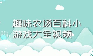 趣味农场百科小游戏大全视频