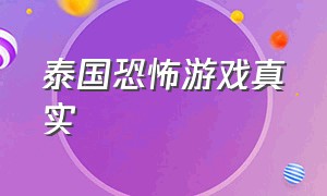 泰国恐怖游戏真实