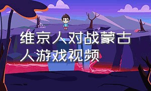 维京人对战蒙古人游戏视频