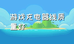 游戏充电器线质量好