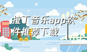 拉丁音乐app软件推荐下载（拉丁舞的音乐下载哪个软件好）