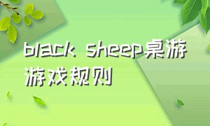 black sheep桌游游戏规则