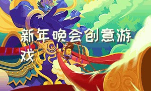 新年晚会创意游戏（晚会互动趣味游戏）