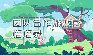 团队合作游戏感悟语录（团队协作的游戏小结简短）