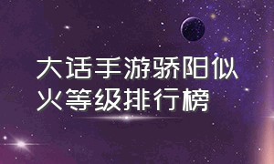 大话手游骄阳似火等级排行榜