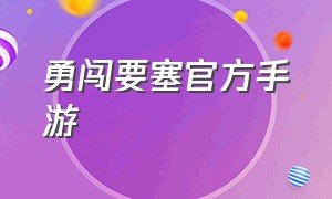 勇闯要塞官方手游